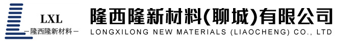 隆西隆新材料（聊城）有限公司